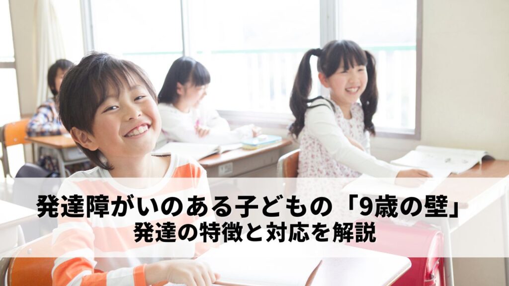 発達障がいのある子どもの「9歳の壁」はどう乗り越える？発達の特徴と対応を解説