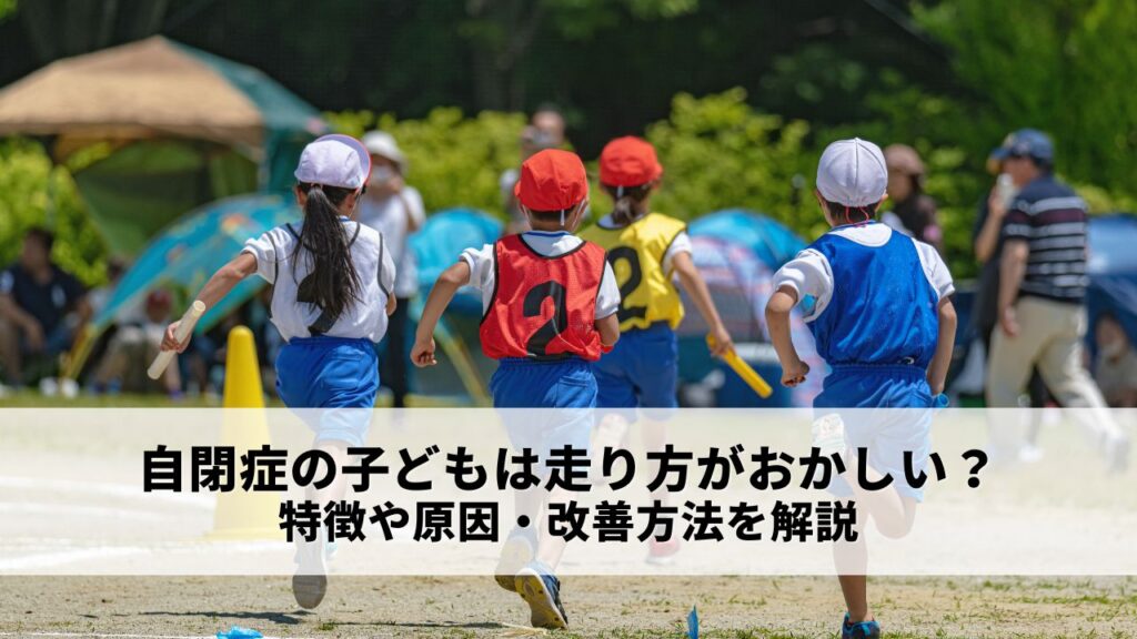 自閉症の子どもは走り方がおかしい？特徴や原因・改善方法を解説