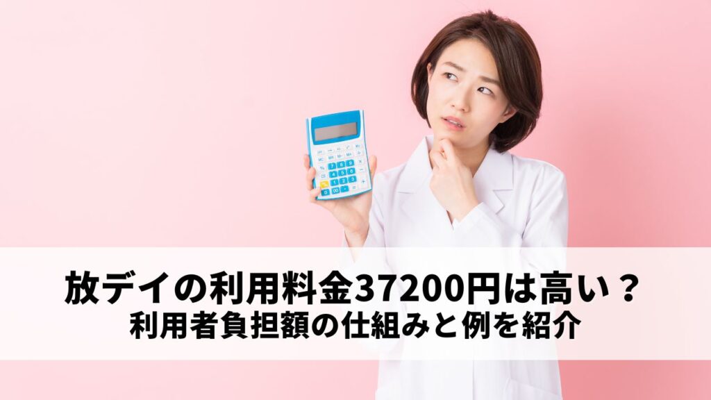 放課後等デイサービスの利用料金37200円は高い？利用者負担額の仕組みと例を紹介