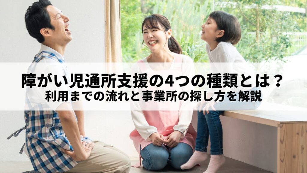 障がい児通所支援の4つの種類とは？利用までの流れと事業所の探し方を解説