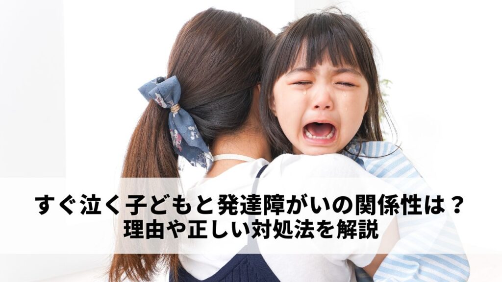 すぐ泣く子どもと発達障がいの関係性は？理由や正しい対処法を解説