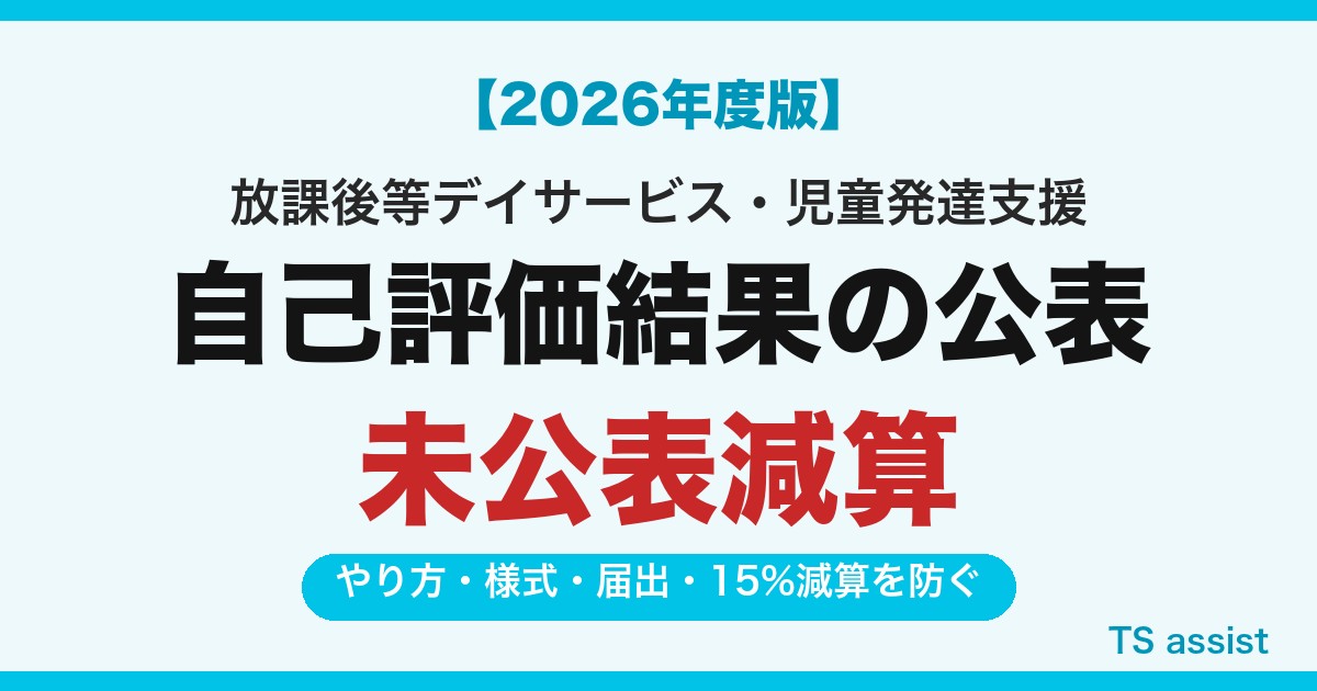【2026年度版】自己評価結果の公表と未公表減算 やり方・様式・届出