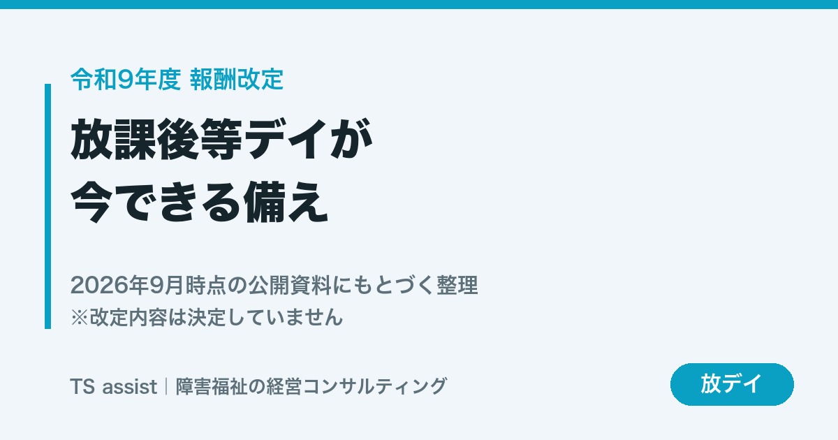 令和9年度報酬改定と放課後等デイサービスの備え
