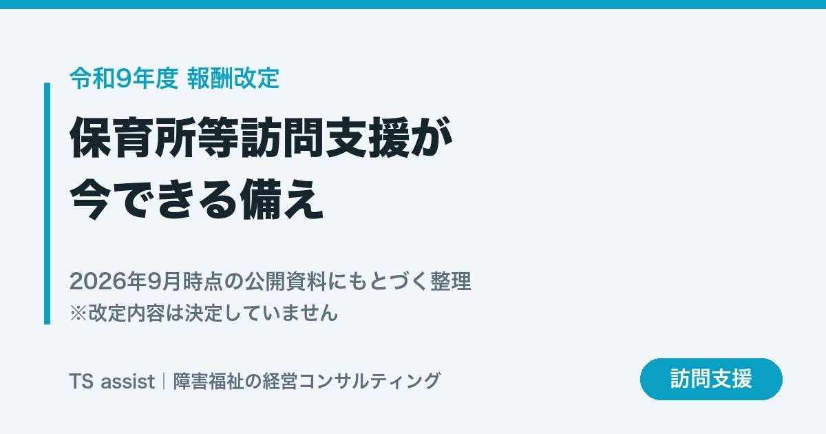 令和9年度報酬改定と保育所等訪問支援の備え
