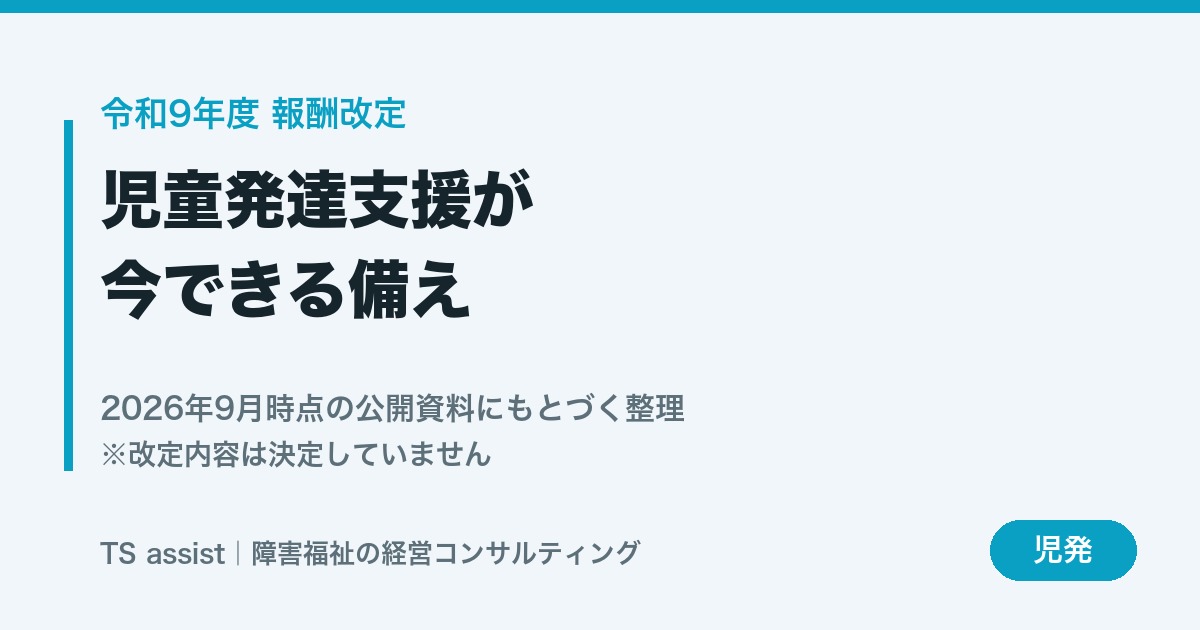 令和9年度報酬改定と児童発達支援の備え