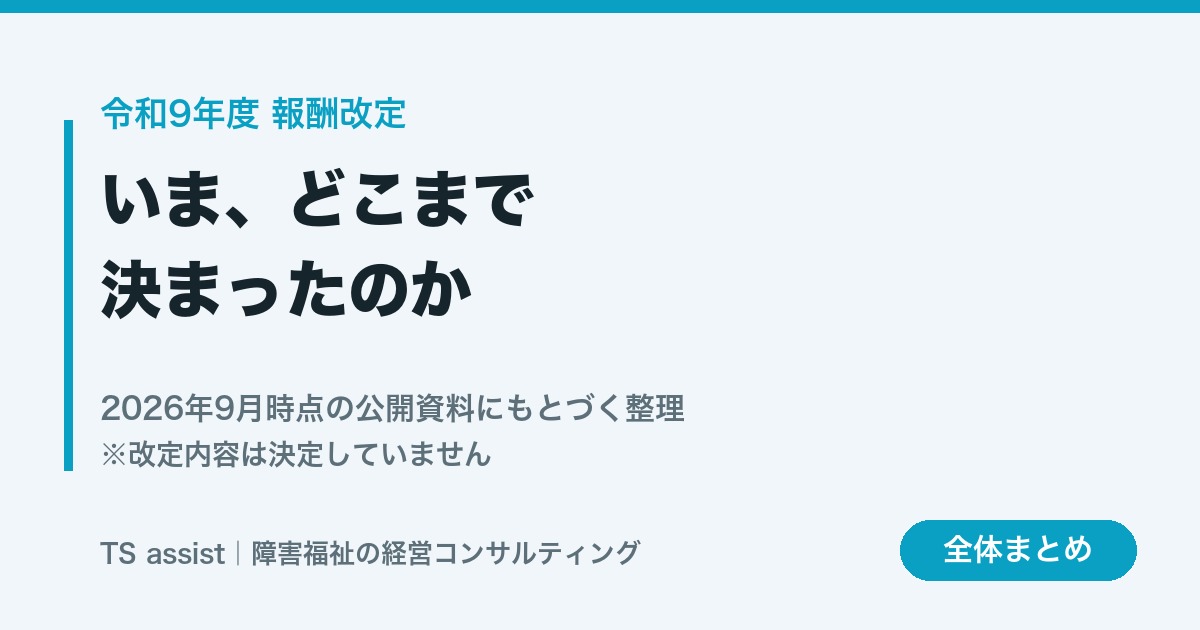 令和9年度報酬改定はどこまで決まったか