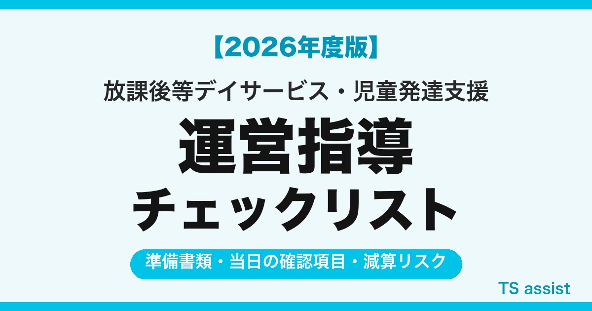 【2026年度版】放課後等デイサービス・児童発達支援 運営指導チェックリスト